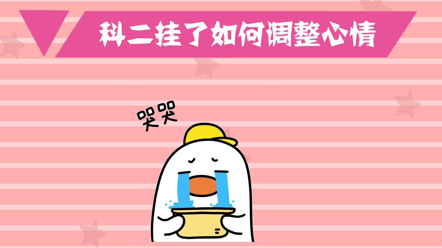 科二挂了怎么调整心情