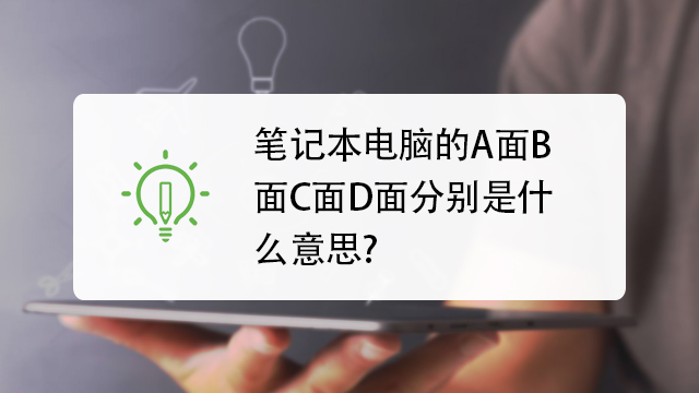笔记本电脑的a面b面c面d面分别是什么意思?