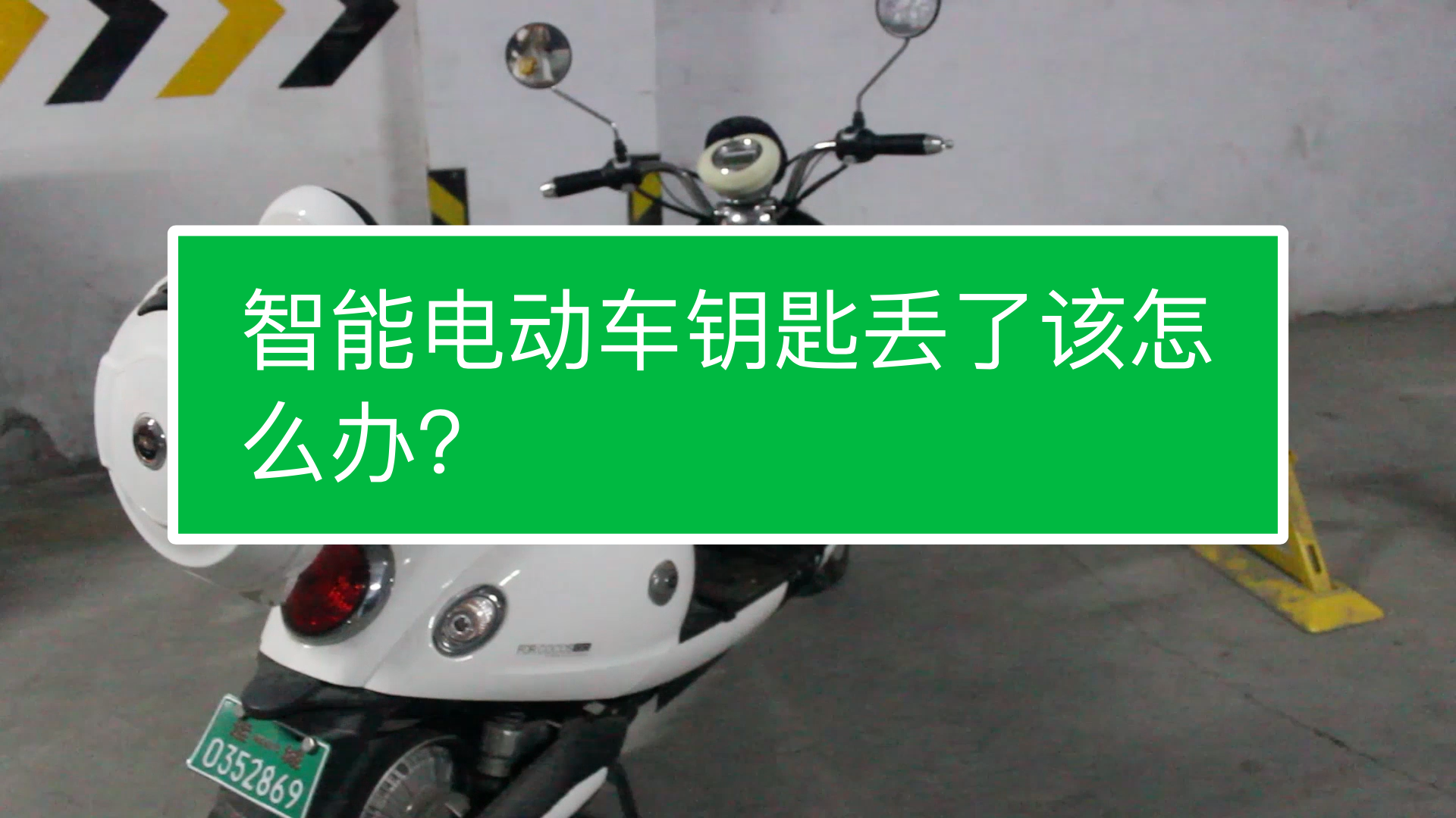 智能電動車鑰匙丟了該怎麼辦?