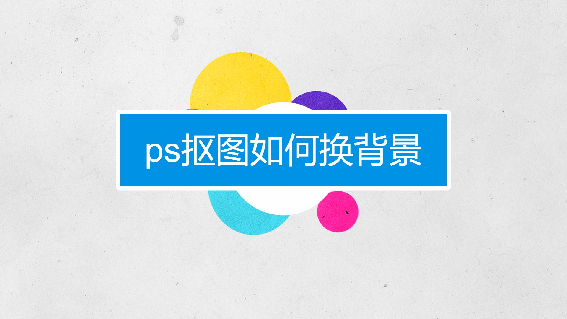 ps怎么抠图换背景-百度经验