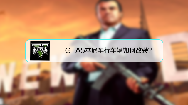 Gta5本尼车行车辆如何改装 百度经验 Gta5本尼车行车辆如何改装 百度经验