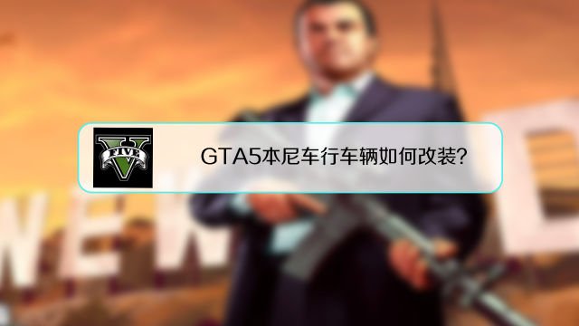 Gta5本尼车行车辆如何改装 百度经验