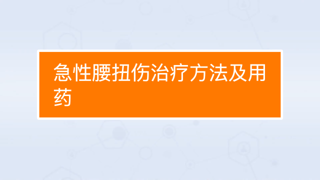 適當的做一些簡單的腰部運動對扭傷的腰是有好處的,但是劇烈的運動要