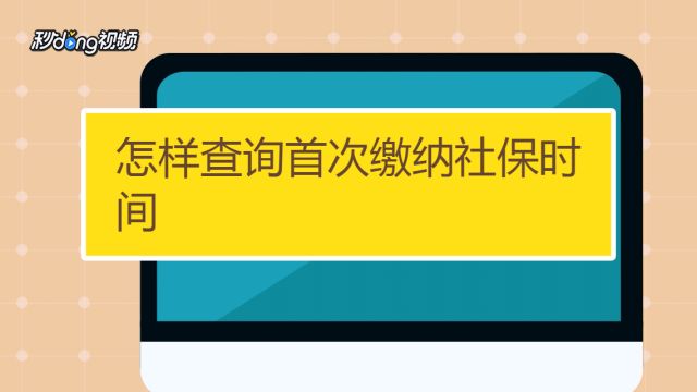 怎样查询首次缴纳社保时间 百度经验
