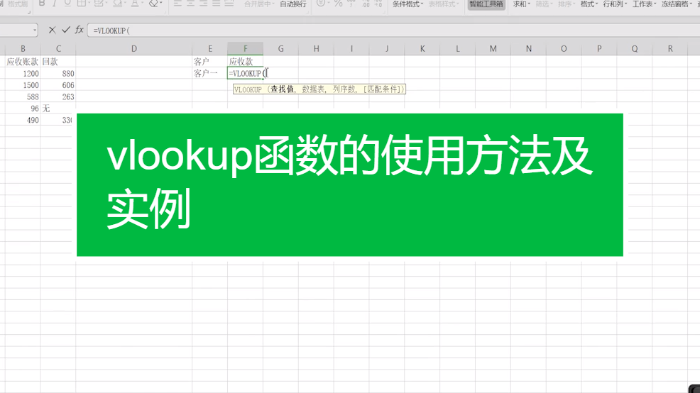 vlookup函數的使用方法及實例