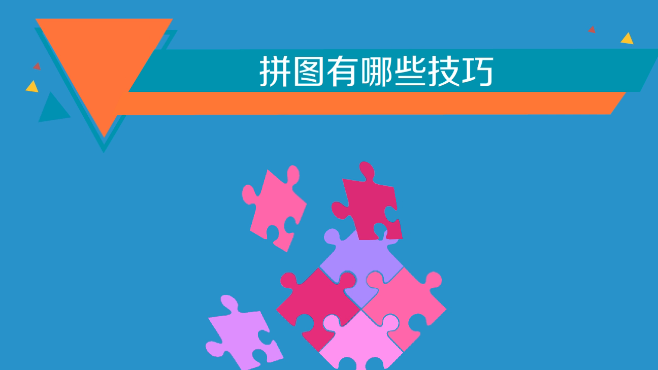 拼图有哪些技巧