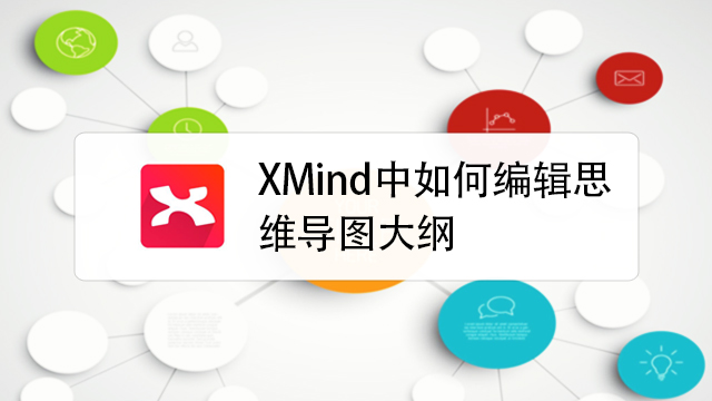 xmind中如何編輯