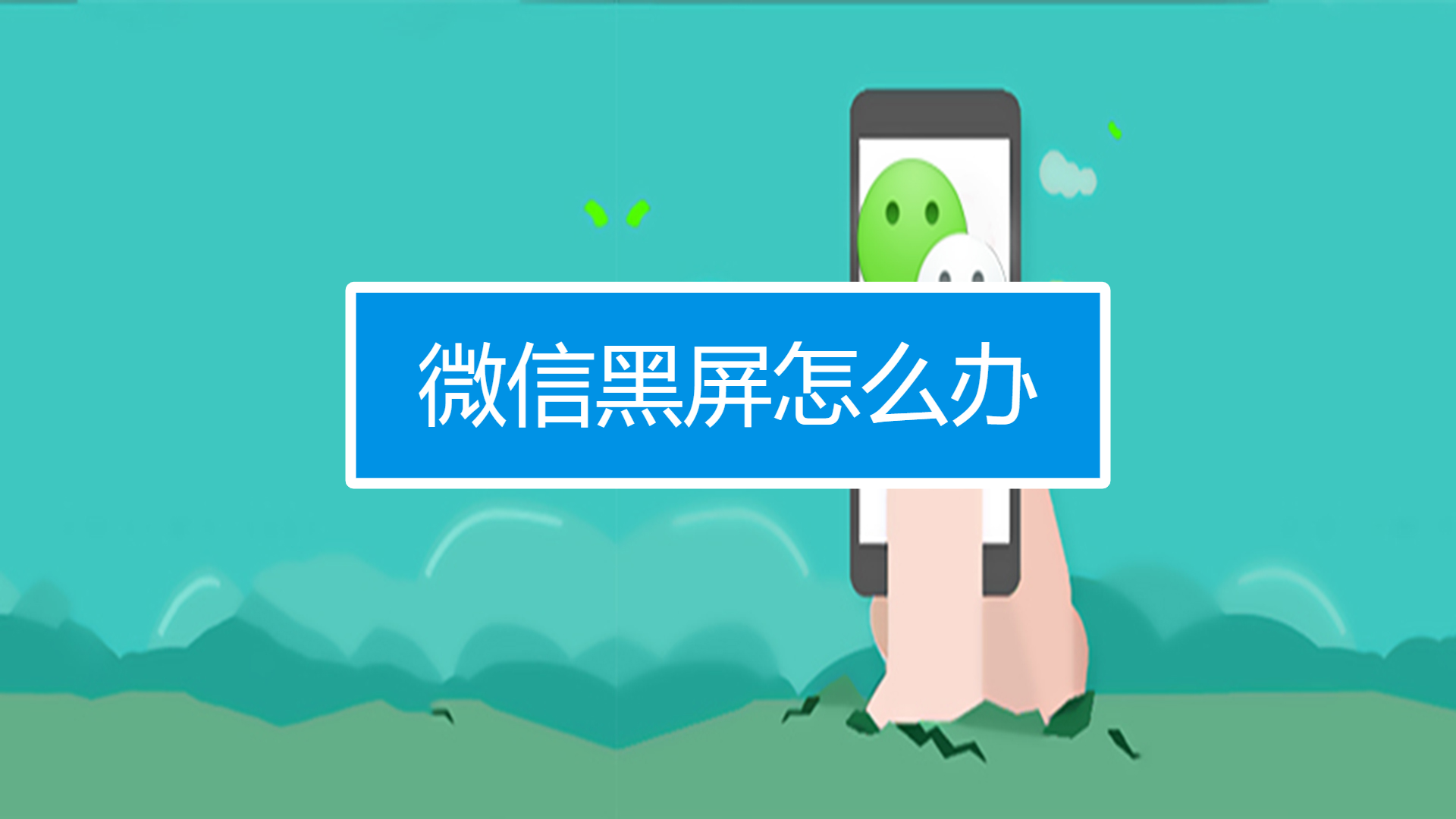 微信黑屏怎么办?