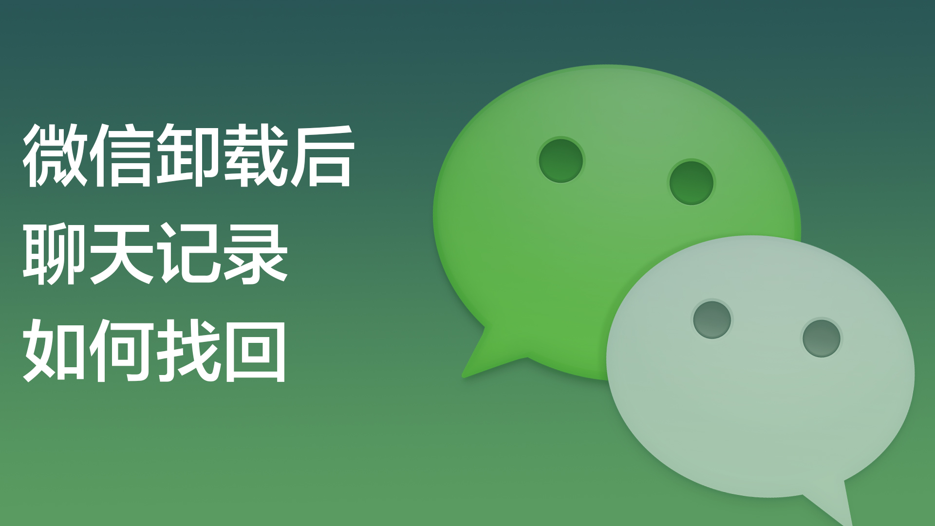 微信聊天短信删除了还能找回吗?