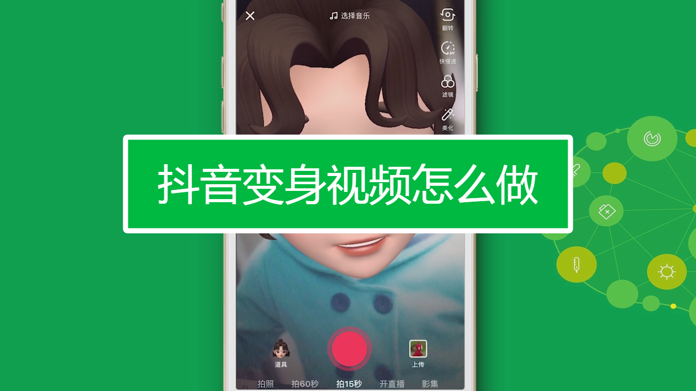 抖音变身视频怎么做