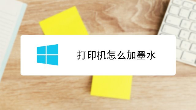 打印机怎么加墨水?