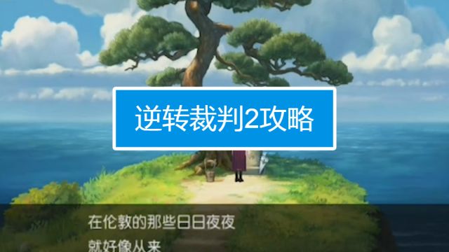 逆转裁判3图文攻略 百度经验