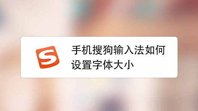 搜狗输入法怎么设置字体 百度经验 搜狗输入法怎么设置字体 百度经验