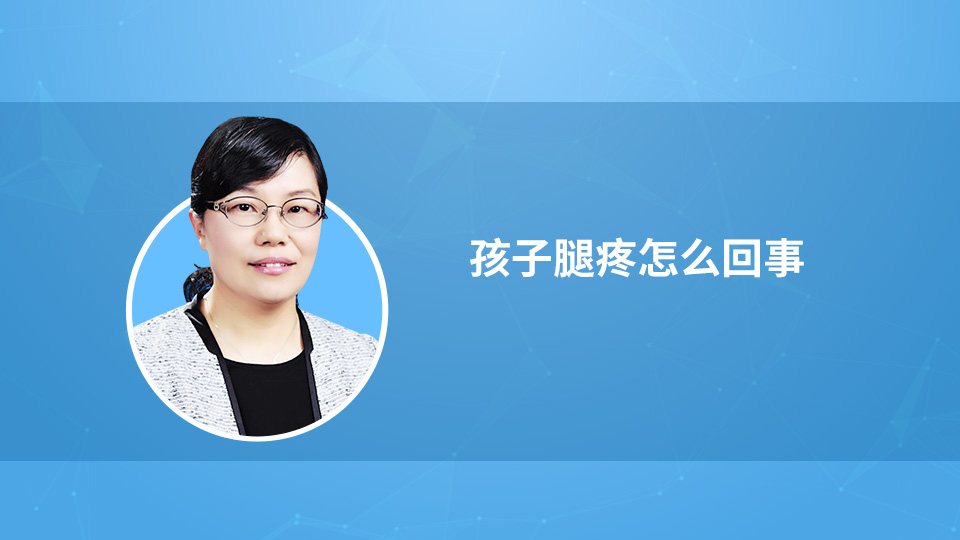 孩子腿疼怎么回事