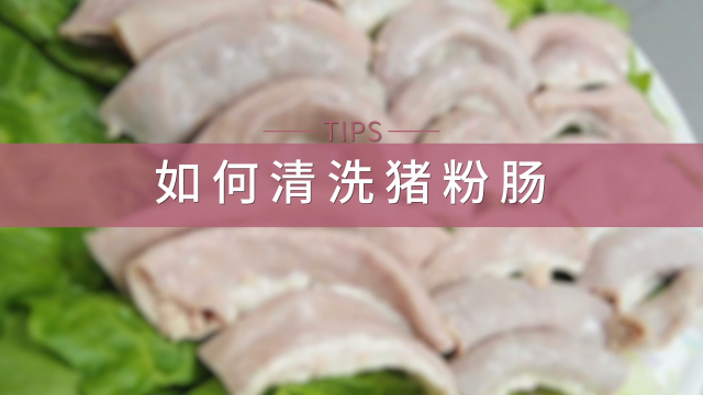 粉肠粥 教你如何清洗粉肠 百度经验