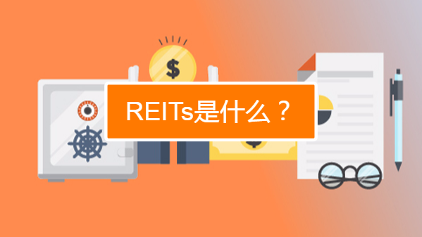 reits是什么