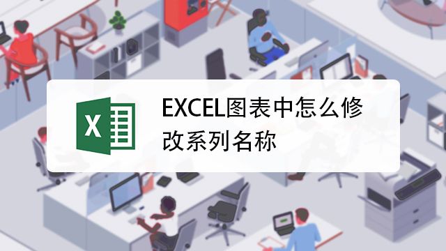 Excel图表如何添加或修改系列名称 百度经验