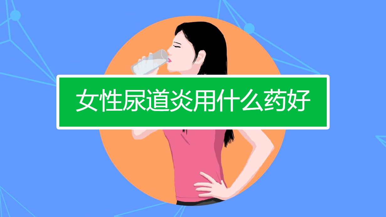 用药方法_用药方法po什么意思_女性尿道炎症状表现及用药方法