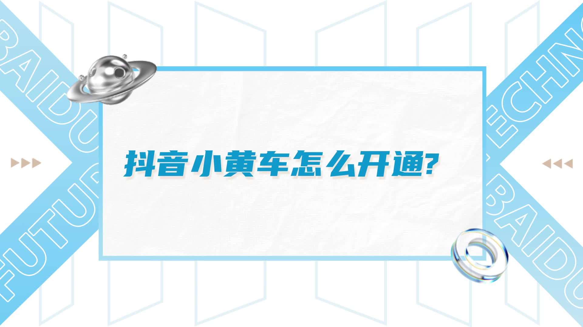 抖音小黄车怎么开通?