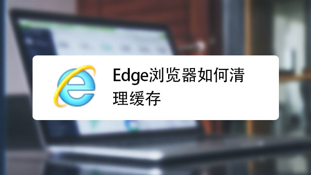 edge浏览器如何清理缓存