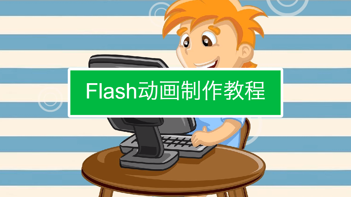 flash动画制作教程