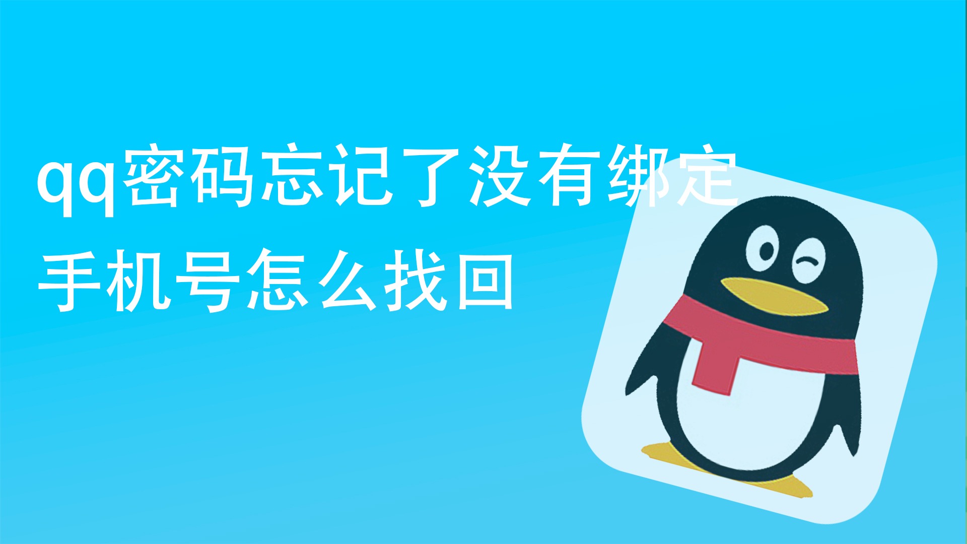 qq密碼忘記了沒有綁定手機號怎麼找回