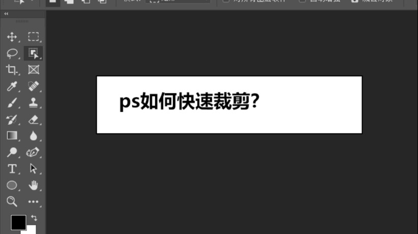 ps如何快速裁剪?