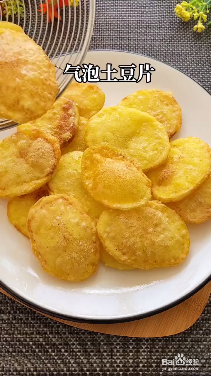 气泡土豆片的做法