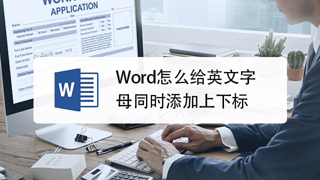 word怎麼給英文字母同時添加上下標?