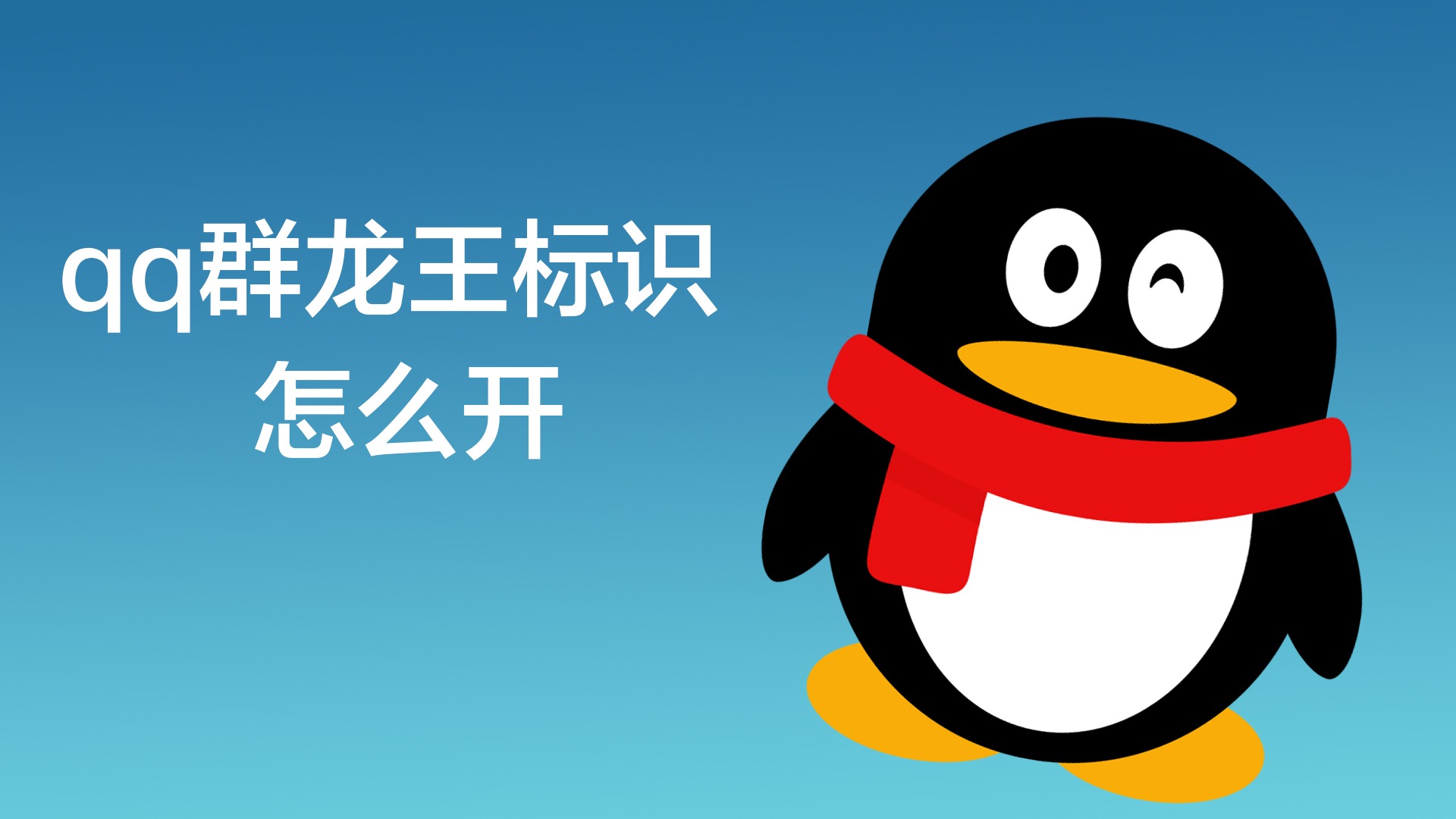 qq群龙王标识怎么开