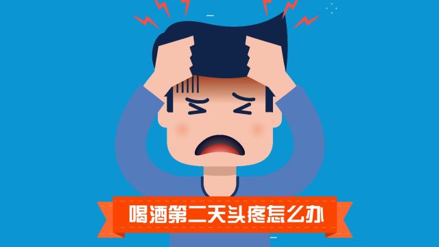 喝完酒第二天头疼怎么办 百度经验