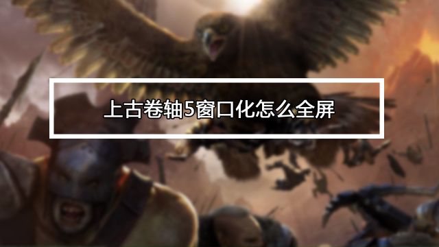 上古卷轴5如何设置全屏模式 百度经验