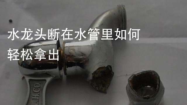 水龙头螺丝断在水管里面怎么取出来 百度经验 水龙头螺丝断在水管里面怎么取出来 百度经验