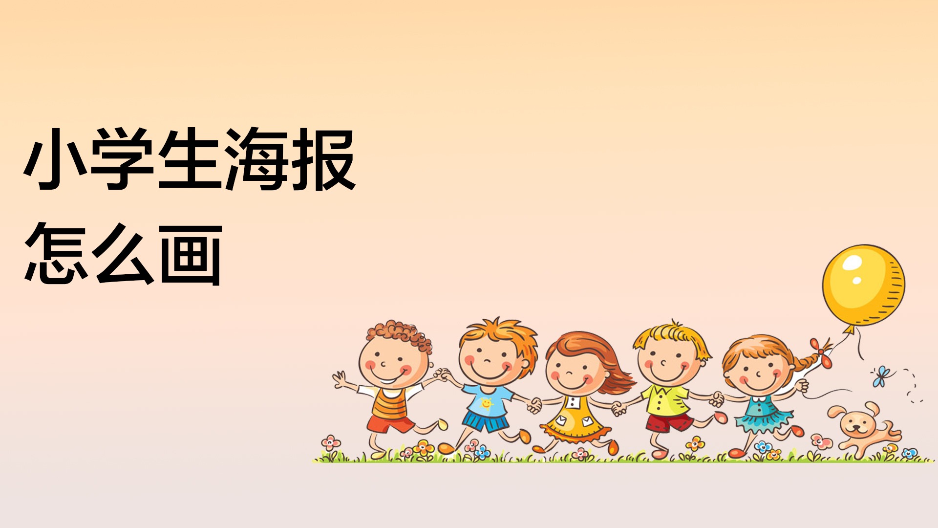 小學生海報怎麼畫