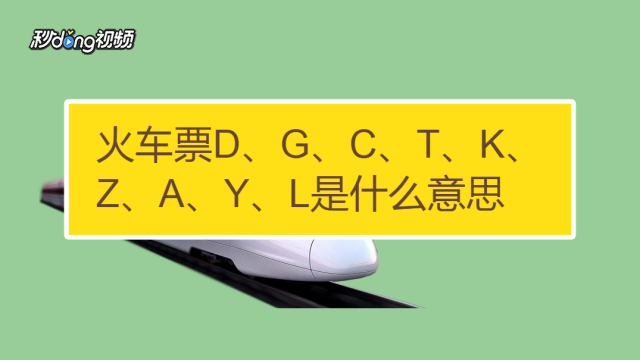 火车开头字母有什么含义