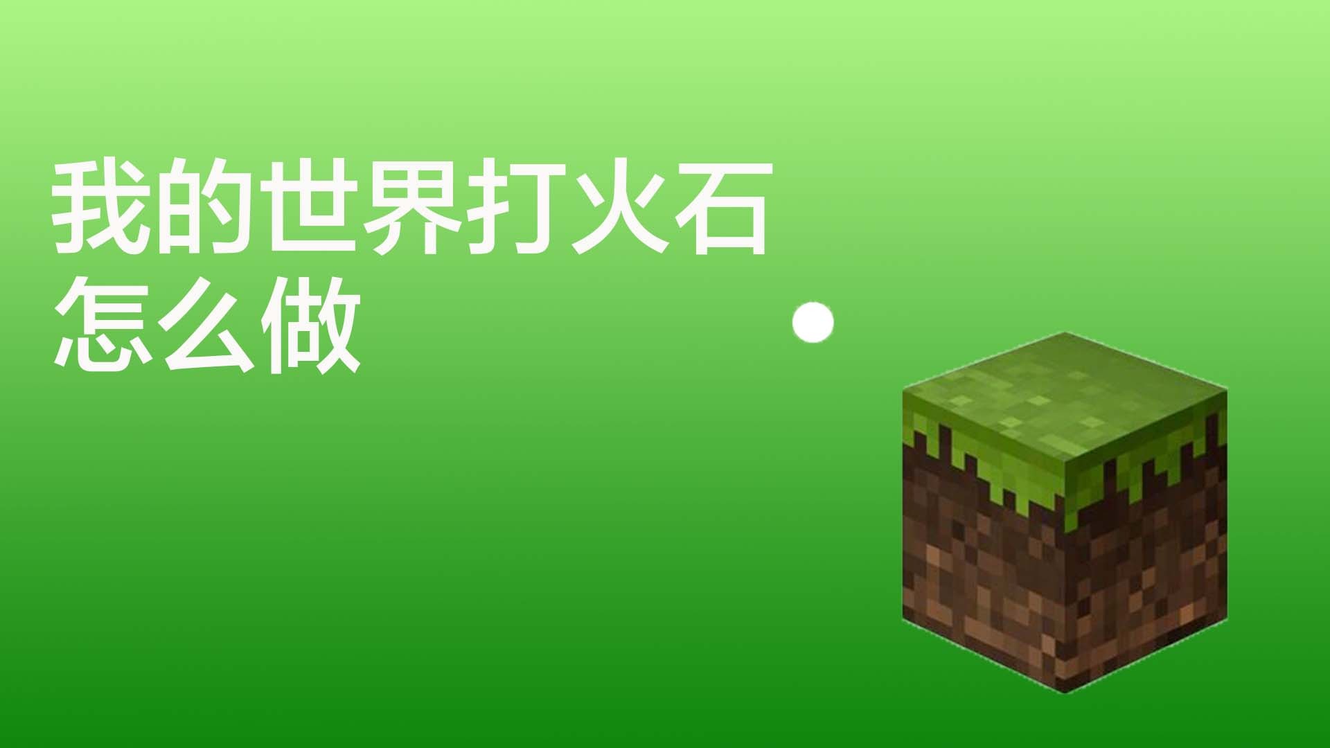 我的世界打火石怎么做
