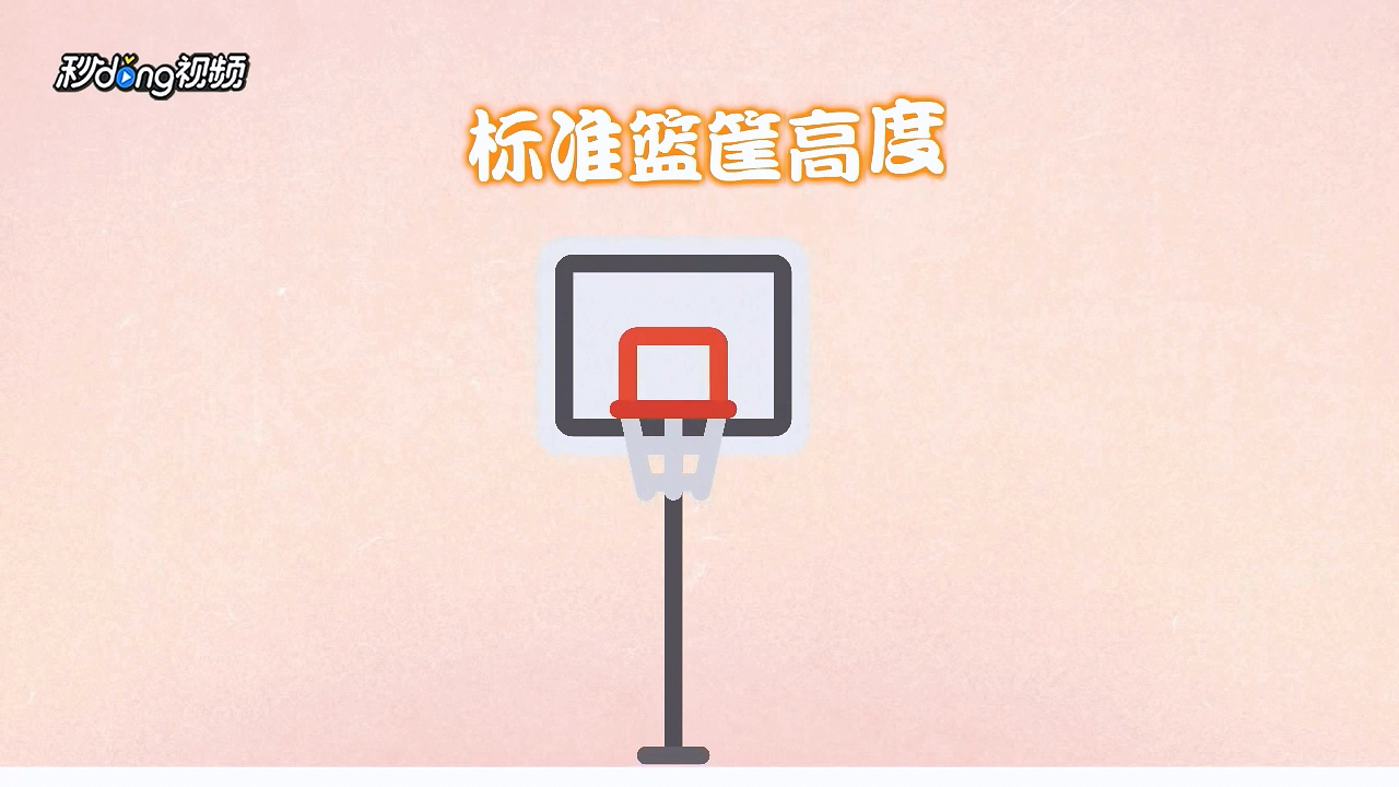 篮筐高度的标准是什么