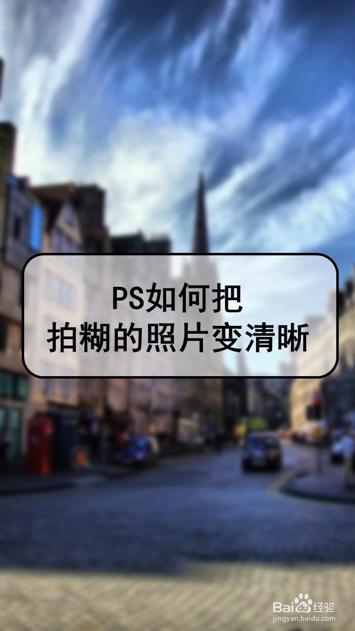 ps如何把拍糊的照片变清晰