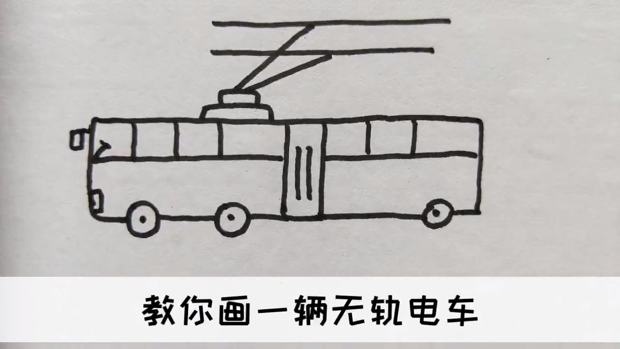 无轨电车 简笔画图片