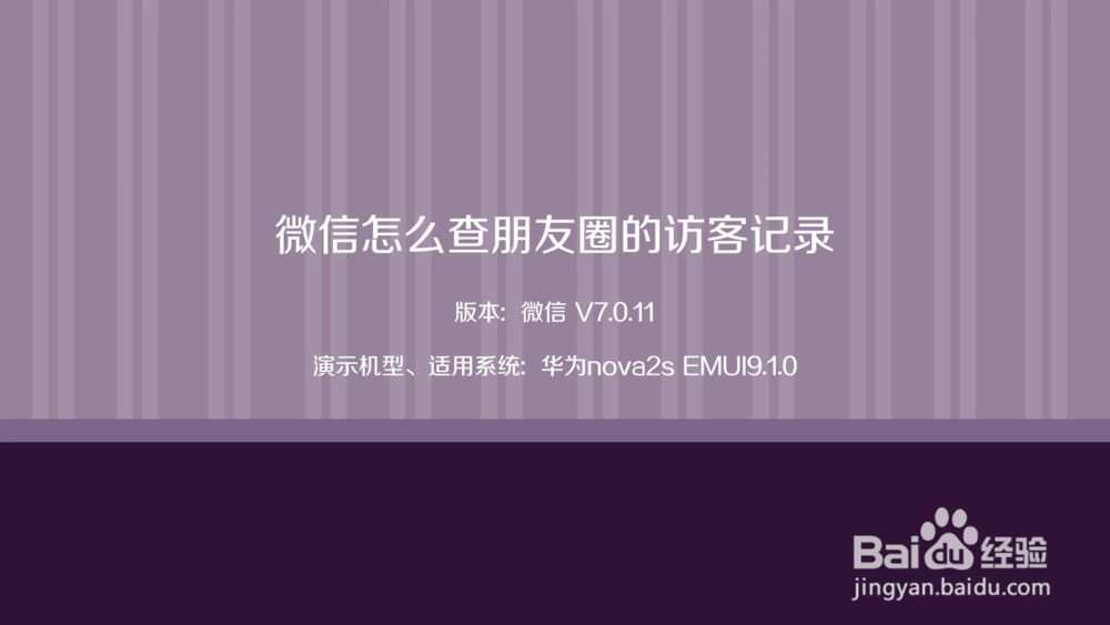 微信怎麼查朋友圈的訪客記錄