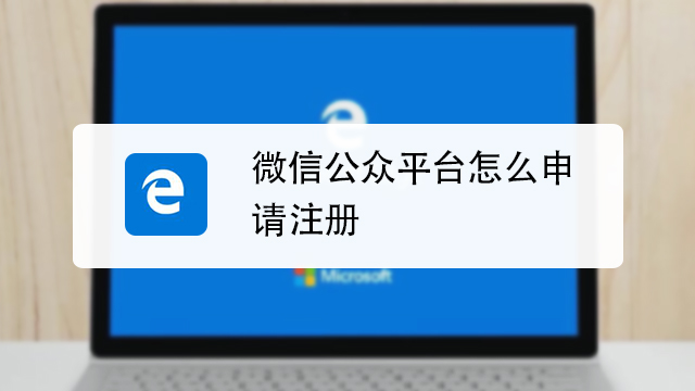 微信公众平台怎么申请注册