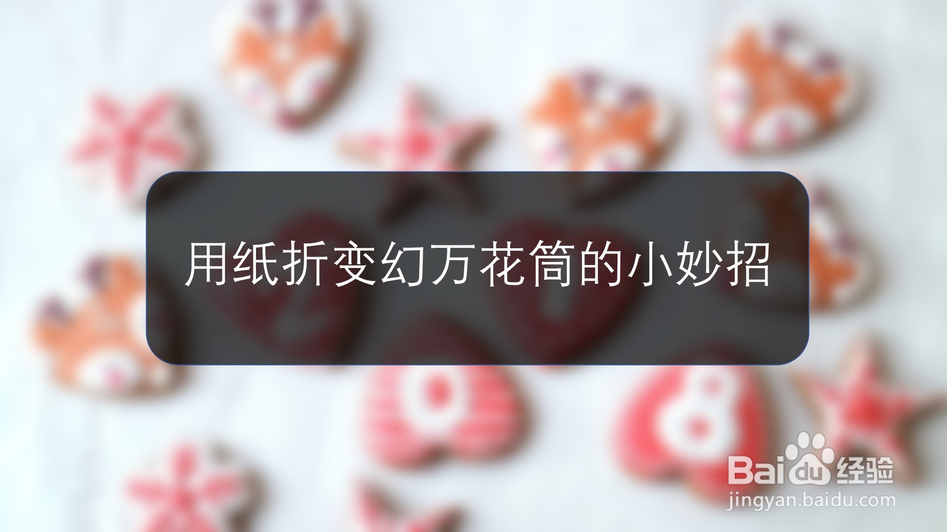 用纸折变幻万花筒的小妙招