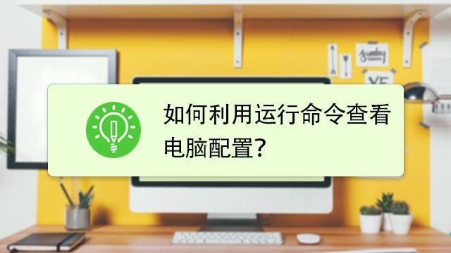 怎样看电脑配置 百度经验