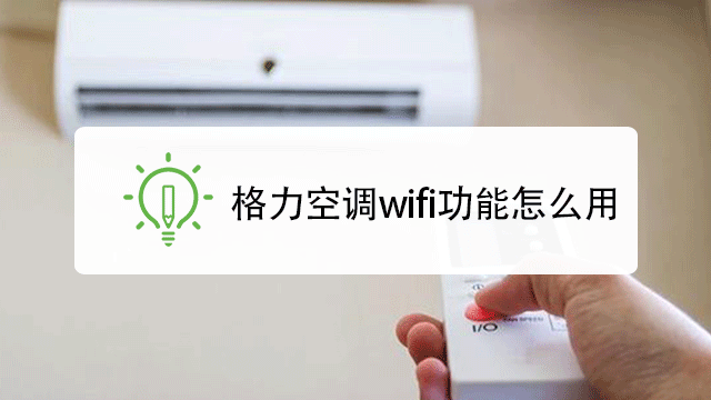 格力空調wifi功能怎麼用