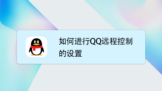 如何设置qq远程控制?