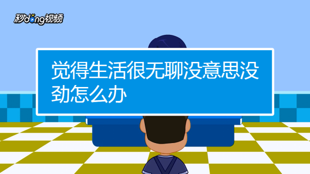 老是觉得无聊、没意思怎么办?