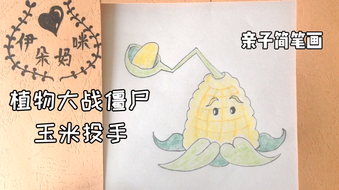 玉米投手 简笔画图片
