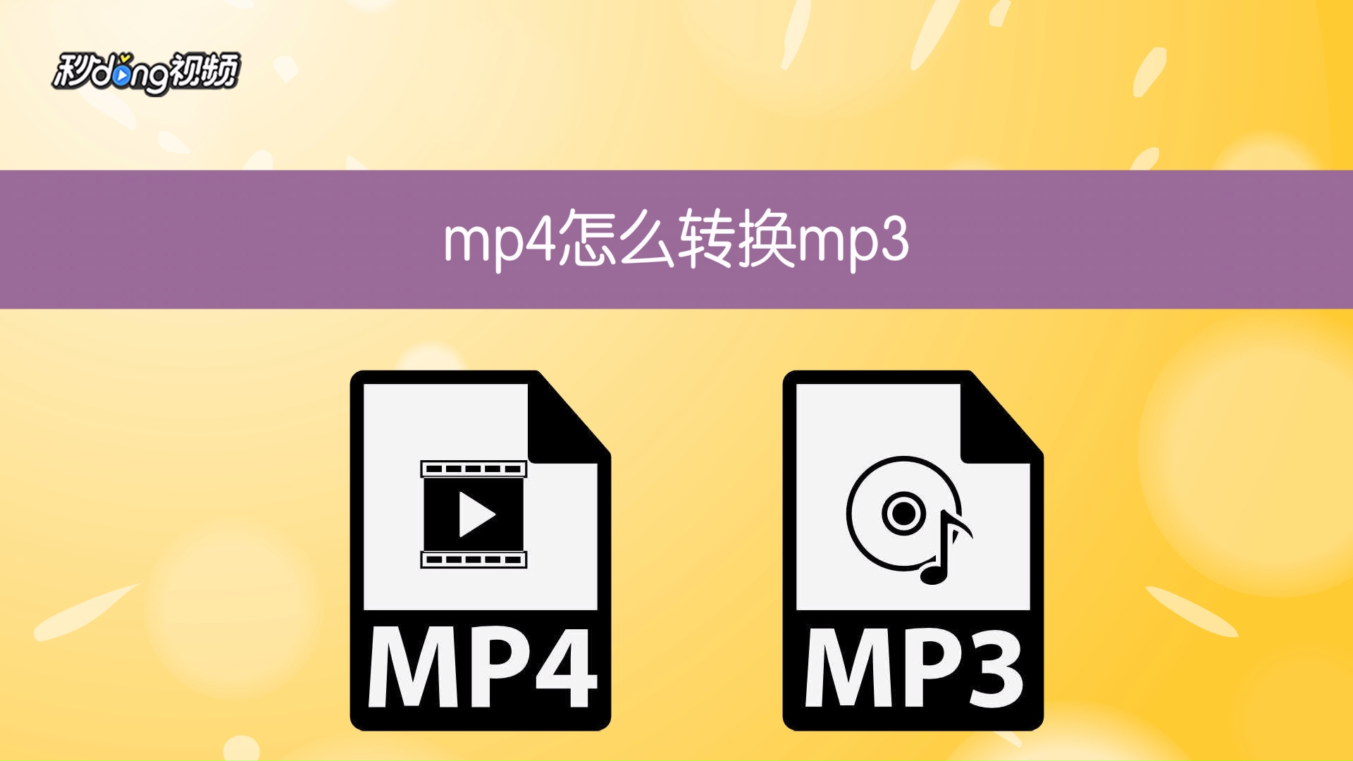 mp4怎么转换mp3