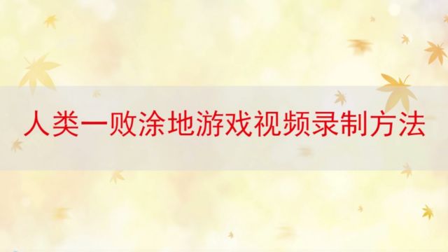 人类一败涂地黑暗关卡攻略 百度经验 人类一败涂地黑暗关卡攻略 百度经验