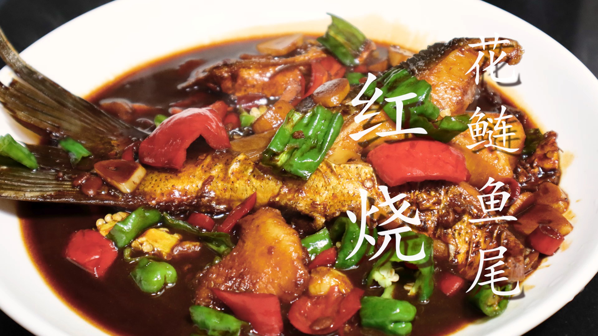 如何做鲜美入味的红烧花鲢鱼尾